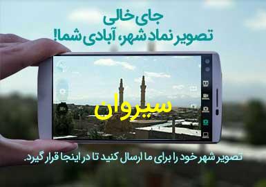 دهستان سیروان