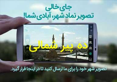 دهستان ده پیر شمالی