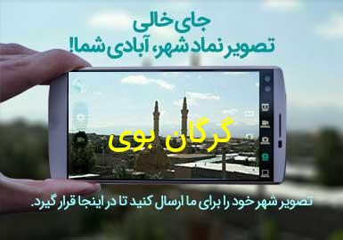 دهستان گرگان بوی