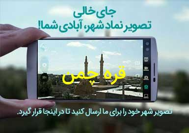 دهستان قره چمن