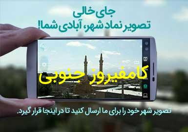 دهستان کامفیروز جنوبی