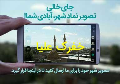 دهستان خفرک علیا