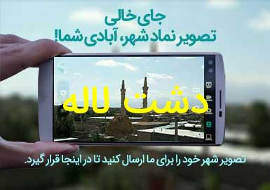 دهستان دشت لاله