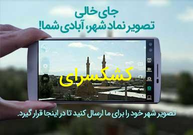 دهستان کشکسرای