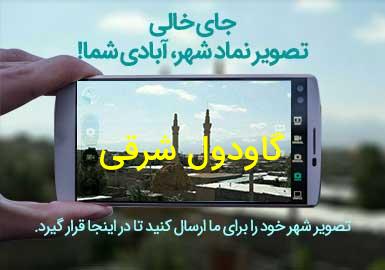 دهستان گاودول شرقی