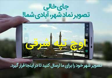 دهستان اوچ تپه شرقی