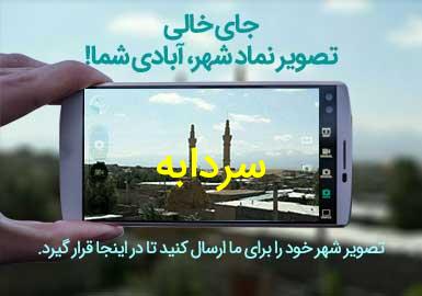 دهستان سردابه