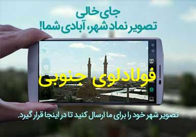 دهستان فولادلوی جنوبی