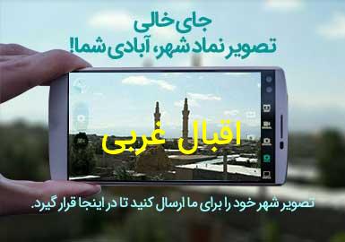 دهستان اقبال غربی