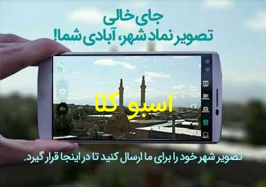 دهستان اسبو کلا
