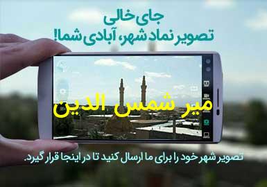 دهستان میر شمس الدین