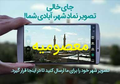 دهستان معصومیه