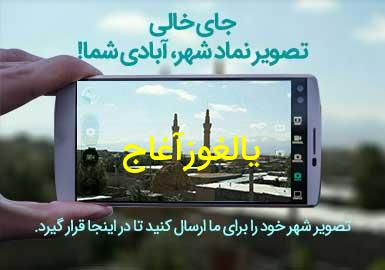 دهستان یالغوزآغاج