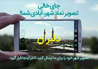 دهستان دلبران