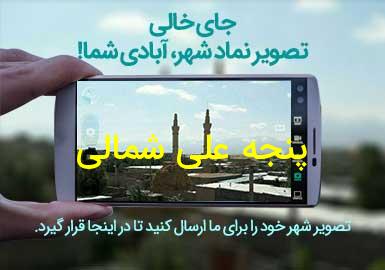 دهستان پنجه علی شمالی