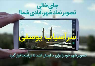 دهستان سرآسیاب یوسفی