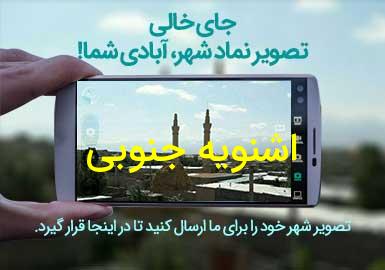 دهستان اشنویه جنوبی