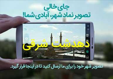 دهستان دهدشت شرقی