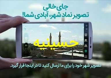 دهستان حسینیه