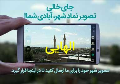 دهستان الهایی