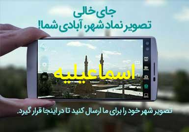 دهستان اسماعیلیه