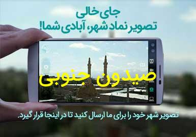 دهستان صیدون جنوبی