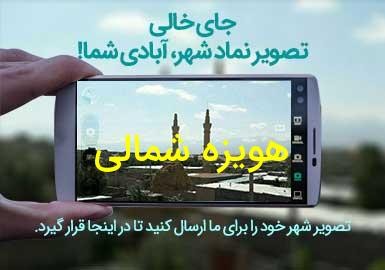 دهستان هویزه شمالی