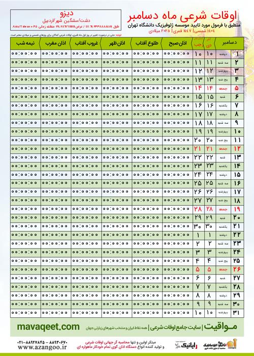پیش نمایش فایل تصویری اوقات شرعی