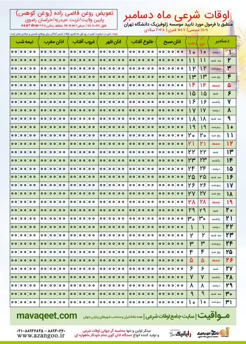 پیش نمایش فایل تصویری اوقات شرعی
