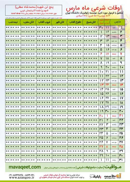 پیش نمایش فایل تصویری اوقات شرعی