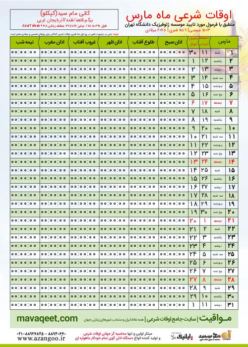 پیش نمایش فایل تصویری اوقات شرعی