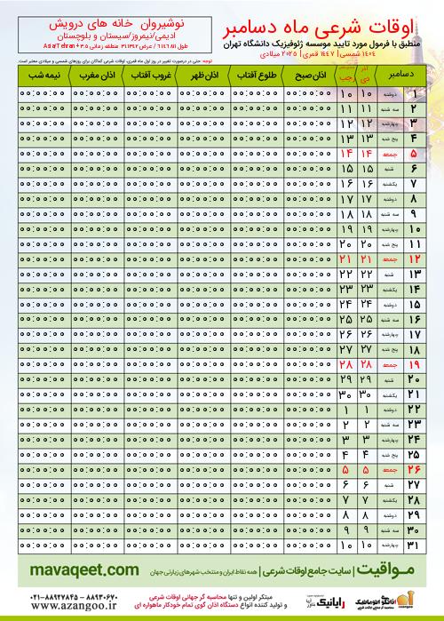 پیش نمایش فایل تصویری اوقات شرعی