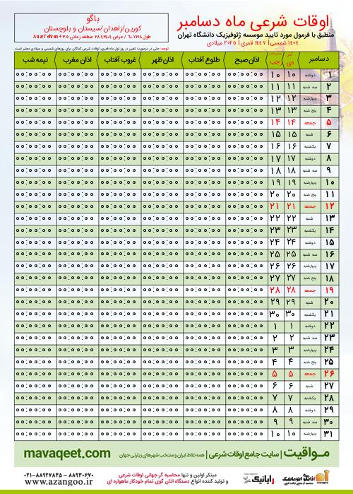 پیش نمایش فایل تصویری اوقات شرعی