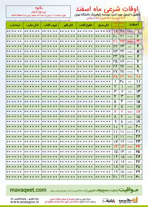 پیش نمایش فایل تصویری اوقات شرعی