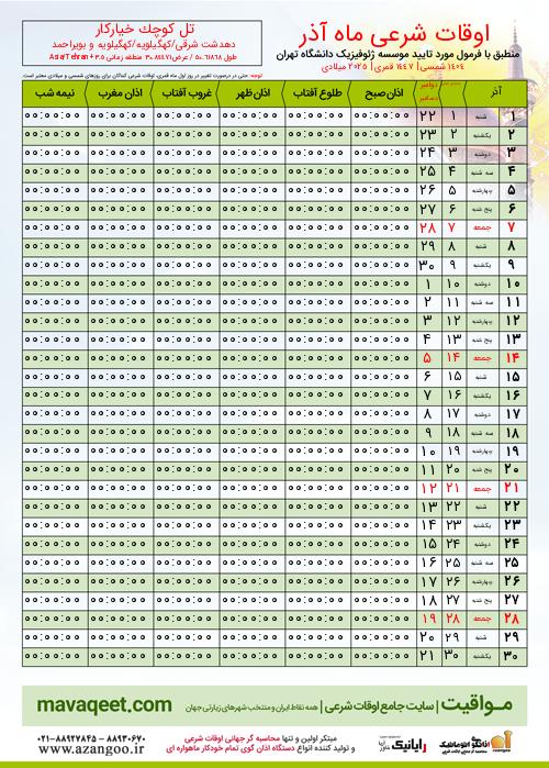 پیش نمایش فایل تصویری اوقات شرعی