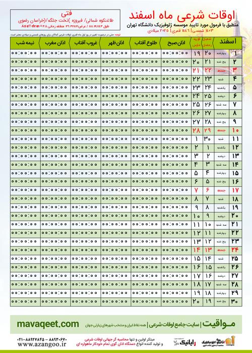 پیش نمایش فایل تصویری اوقات شرعی