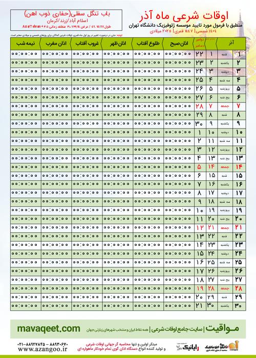 پیش نمایش فایل تصویری اوقات شرعی