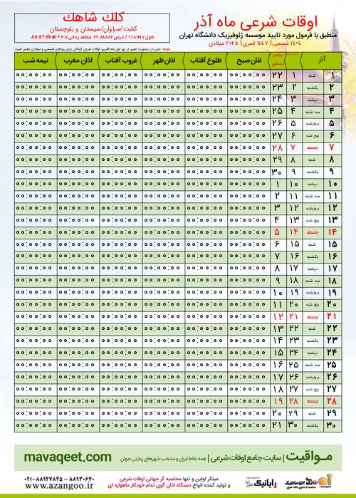 پیش نمایش فایل تصویری اوقات شرعی